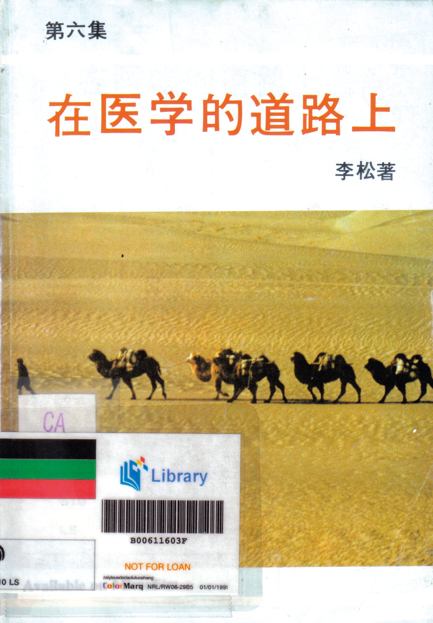 «在医学的道路上»共15集,收录了李金龙医师自1978年起的医学见闻。 All rights reserved, 新华文化事 业单位(新), 1985.